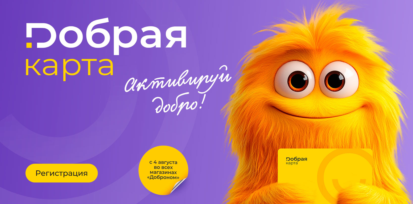 Регистрация Личного кабинета карты Добрая